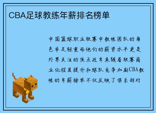 CBA足球教练年薪排名榜单