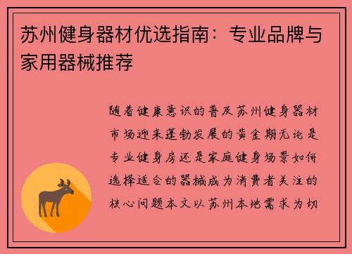 苏州健身器材优选指南：专业品牌与家用器械推荐