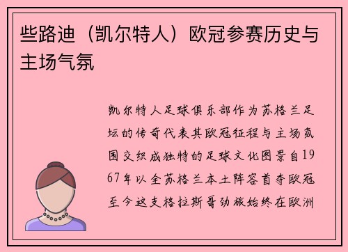 些路迪（凯尔特人）欧冠参赛历史与主场气氛
