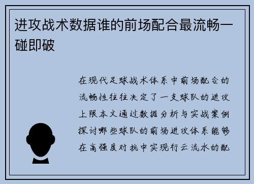 进攻战术数据谁的前场配合最流畅一碰即破