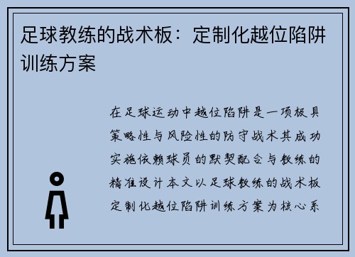 足球教练的战术板：定制化越位陷阱训练方案