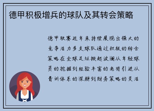 德甲积极增兵的球队及其转会策略