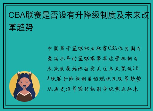 CBA联赛是否设有升降级制度及未来改革趋势