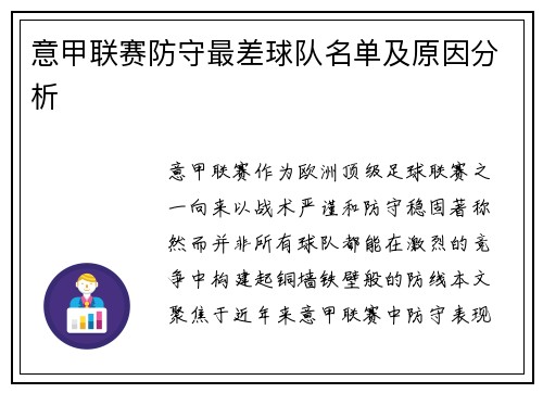 意甲联赛防守最差球队名单及原因分析