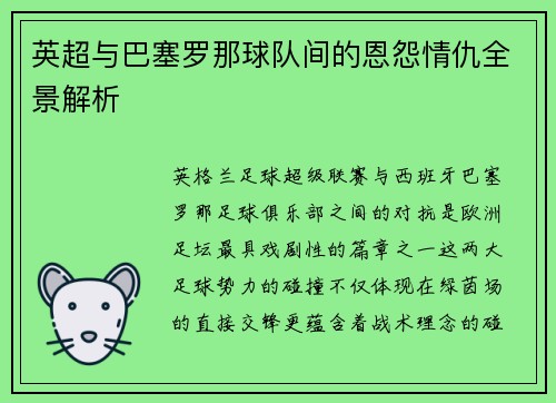 英超与巴塞罗那球队间的恩怨情仇全景解析