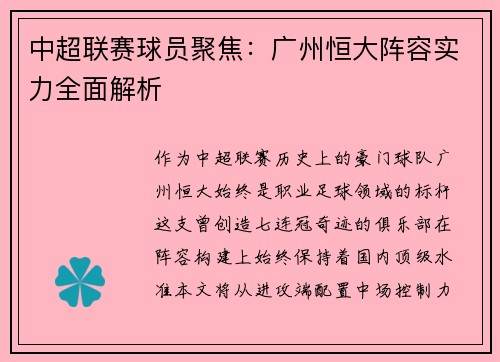 中超联赛球员聚焦：广州恒大阵容实力全面解析
