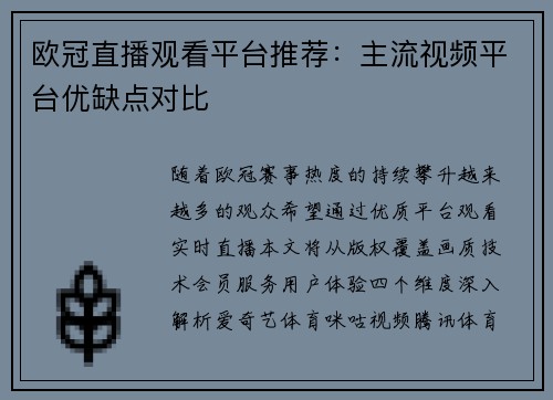 欧冠直播观看平台推荐：主流视频平台优缺点对比
