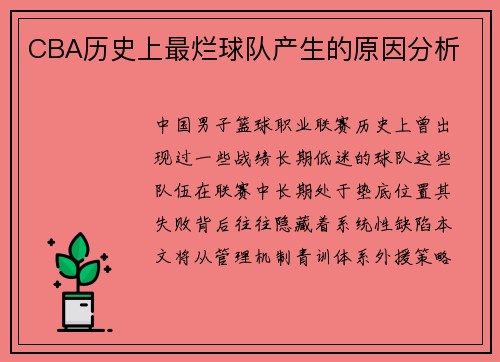 CBA历史上最烂球队产生的原因分析