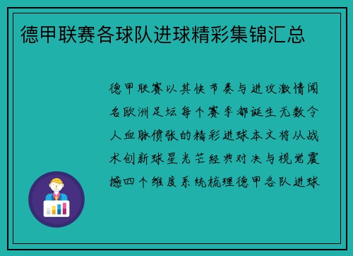 德甲联赛各球队进球精彩集锦汇总