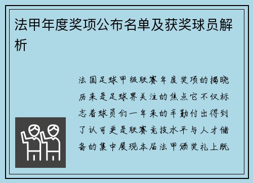 法甲年度奖项公布名单及获奖球员解析