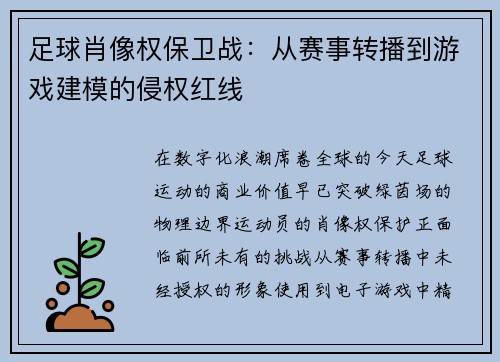 足球肖像权保卫战：从赛事转播到游戏建模的侵权红线