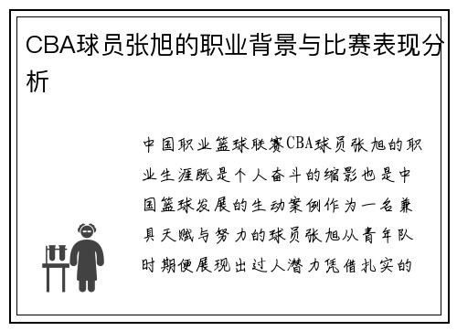 CBA球员张旭的职业背景与比赛表现分析