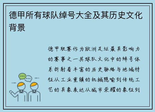 德甲所有球队绰号大全及其历史文化背景