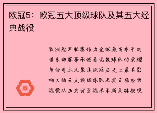 欧冠5：欧冠五大顶级球队及其五大经典战役