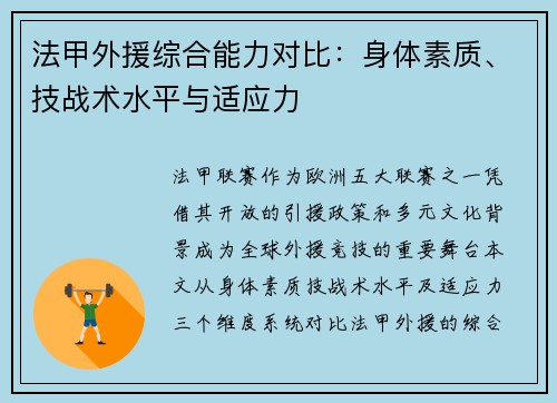 法甲外援综合能力对比：身体素质、技战术水平与适应力