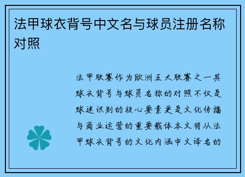 法甲球衣背号中文名与球员注册名称对照