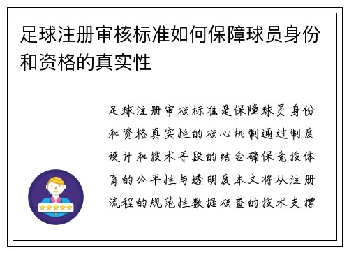 足球注册审核标准如何保障球员身份和资格的真实性