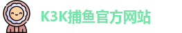 K3K捕鱼